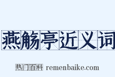 燕觞亭近义词是什么意思的图片